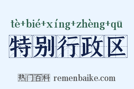特别行政区是什么意思的图片
